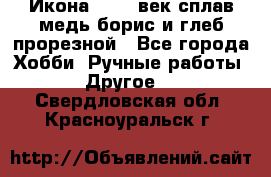 Икона 17-18 век сплав медь борис и глеб прорезной - Все города Хобби. Ручные работы » Другое   . Свердловская обл.,Красноуральск г.